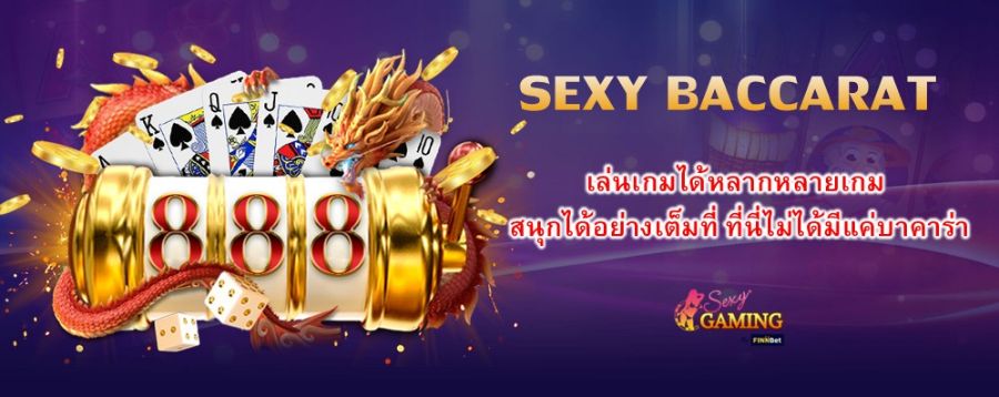 SEXY BACCARAT เล่นเกมได้หลากหลายเกม สนุกได้อย่างเต็มที่ ที่นี่ไม่ได้มีแค่บาคาร่า 